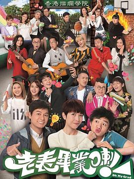 老表，畢業(yè)啦！國(guó)語(yǔ)(全集)