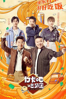 打卡吧！吃貨團(tuán)(全集)