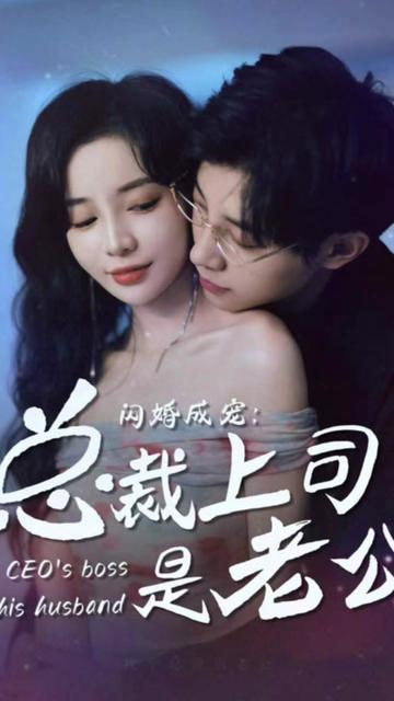 閃婚成寵，總裁老公是上司(全集)