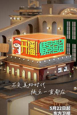 開(kāi)播！情景喜劇(全集)