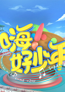 嗨！好少年2021(全集)