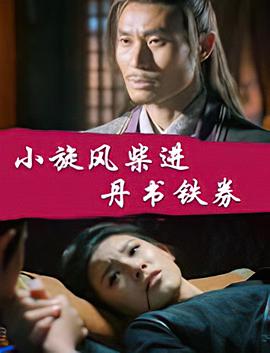 小旋風(fēng)柴進(jìn)之丹書(shū)鐵券