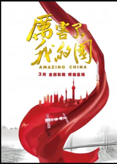 厲害了，我的國