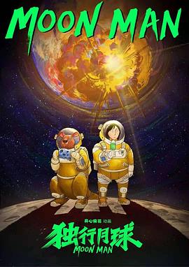 獨(dú)行月球動畫版(全集)