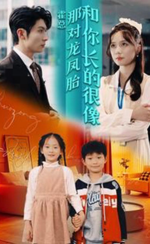 霍總，那對(duì)龍鳳胎長(zhǎng)得和你好像(全集)