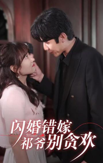 閃婚錯嫁，祁爺別貪歡(全集)