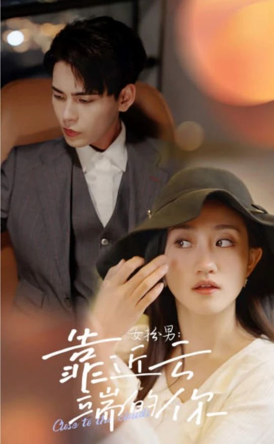 女扮男，靠近云端的你(全集)