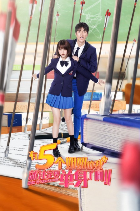 有5個姐姐的我就注定要單身了?。?！