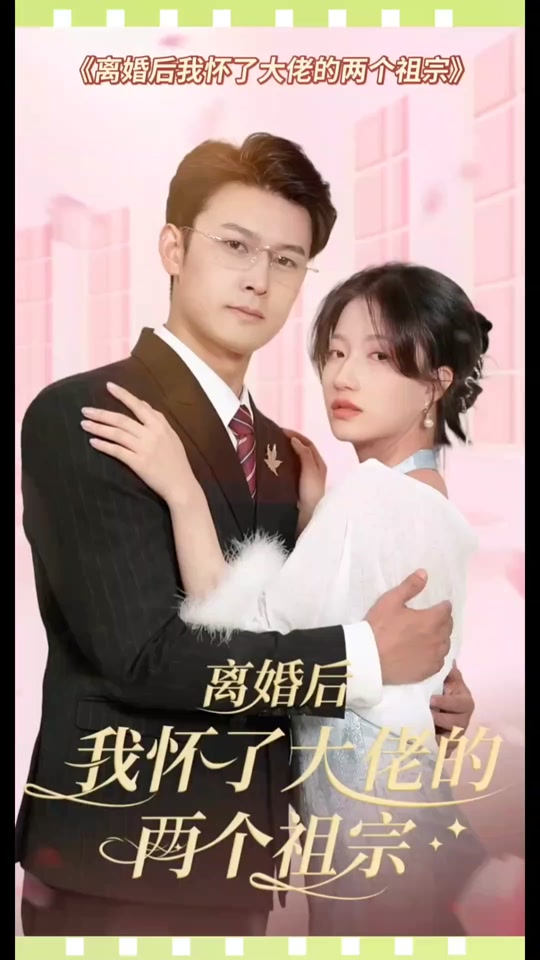 離婚后，我懷了大佬的兩個祖宗(全集)