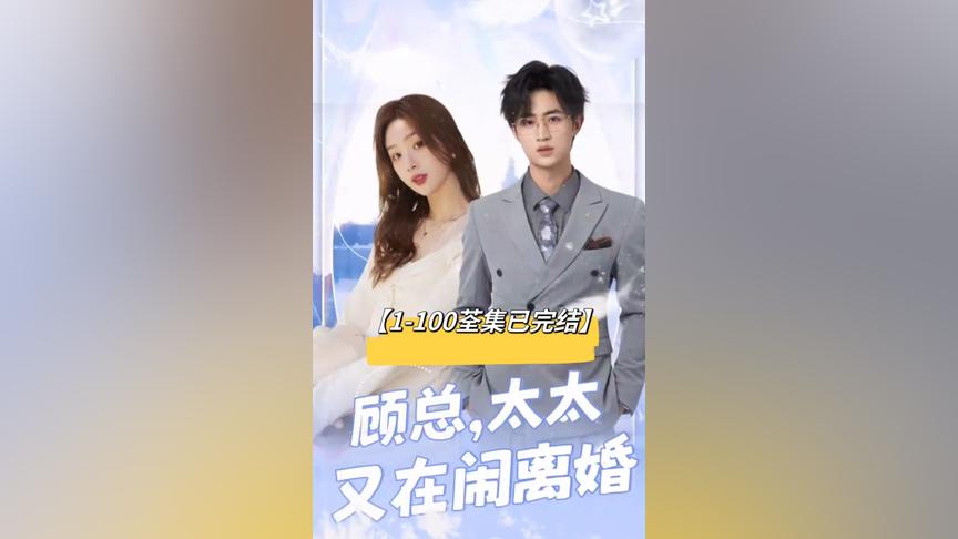 顧總，太太又在鬧離婚(全集)