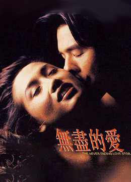 無(wú)盡的愛(ài)1994