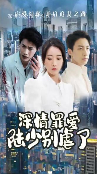 深情罪愛，陸少別虐了(全集)