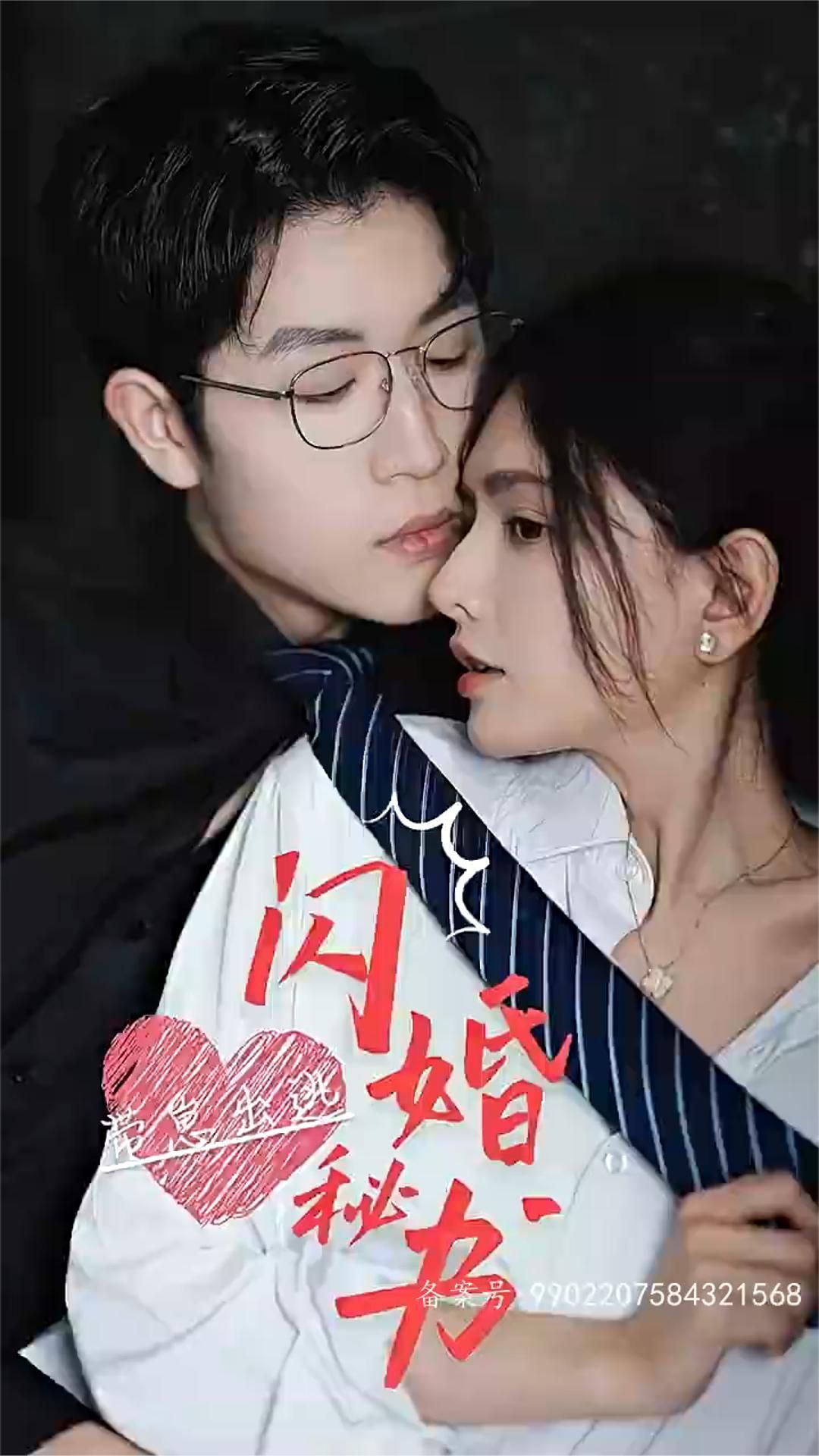 閃婚秘書(shū)，帶崽出逃(全集)