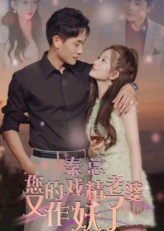 秦總，您的戲精老婆又作妖了(全集)