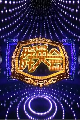 群英會2015(全集)