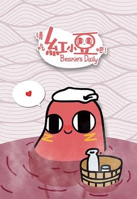 請吃紅小豆吧！第一季(全集)