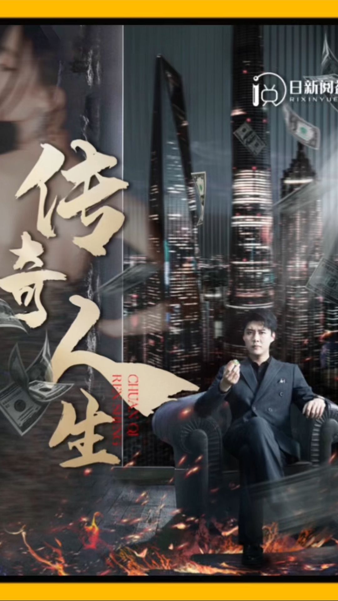 傳奇人生(全集)