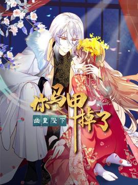 你馬甲掉了，幽皇陛下(全集)