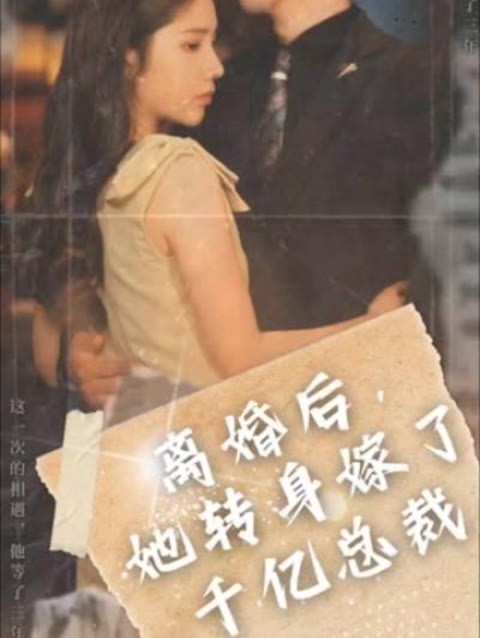 離婚后，她轉身嫁給了千億總裁(全集)