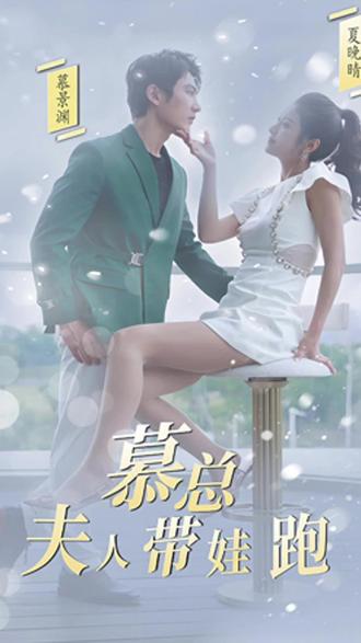 慕總，夫人她帶娃跑了(全集)