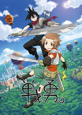 戰(zhàn)勇。第一季(全集)