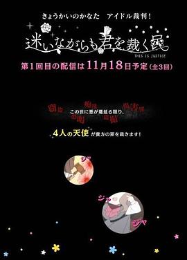 境界的彼方 偶像裁判！～即使迷茫也要裁決之人～(全集)