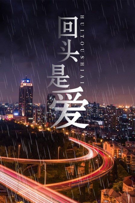 回頭是愛(ài)(全集)
