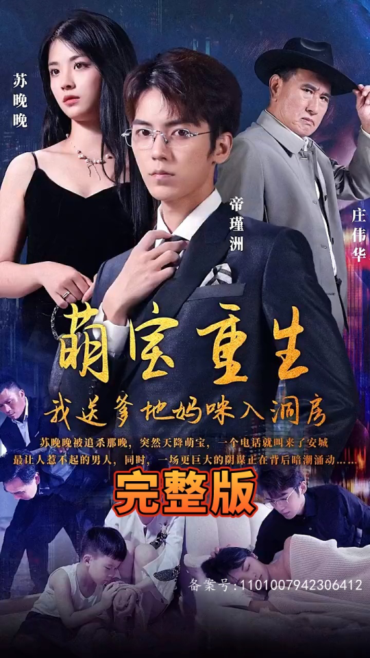 萌寶重生，我送爹地媽咪入洞房(全集)