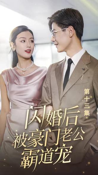 閃婚后，被豪門老公霸道寵(全集)