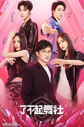 了不起！舞社(全集)