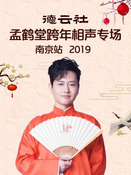德云社孟鶴堂跨年相聲專(zhuān)場(chǎng)南京站2019