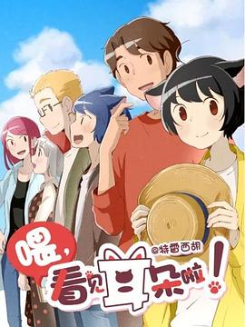 喂，看見耳朵啦！第二季(全集)