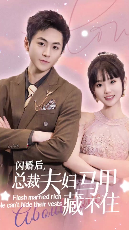 閃婚后，總裁夫婦馬甲藏不住(全集)