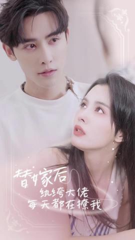 替嫁后，紈绔大佬每天都在撩我(全集)