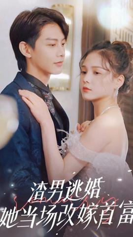 渣男逃婚，她當(dāng)場改嫁首富(全集)