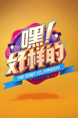 嘿！好樣的(全集)