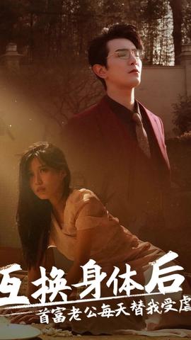 互換身體后，首富老公每天替我受虐(全集)