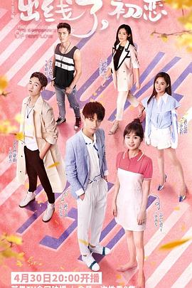 出線了，初戀(全集)