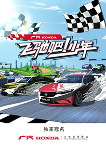 飛馳吧！少年