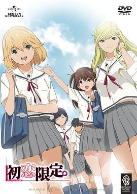 初戀限定。(全集)