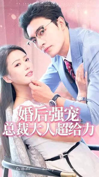婚后強寵，總裁大人超給力(全集)