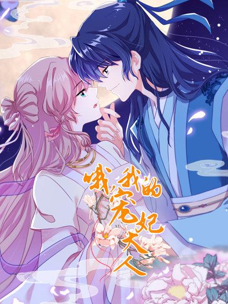 哦，我的寵妃大人2019(全集)