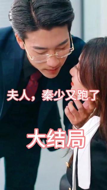 夫人，秦少又跑了(全集)