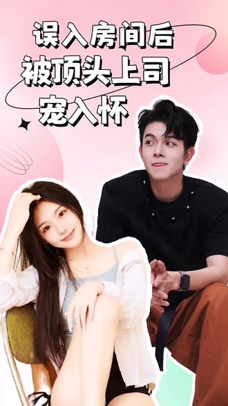 誤入房間后，被頂頭上司寵入懷(全集)