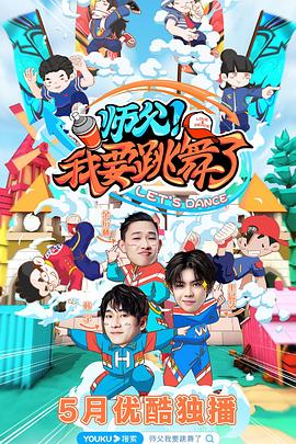 師父！我要跳舞了(全集)