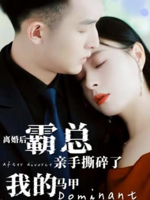 離婚后，霸總親手撕了我的馬甲(全集)