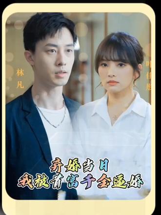 棄婚當日，我被首富千金逼婚(全集)