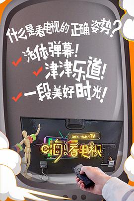 嗨！看電視(全集)