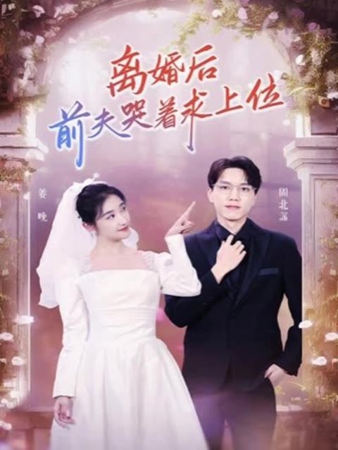 離婚后，前夫哭著求上位(全集)