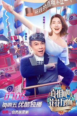 真相吧！花花萬物(全集)